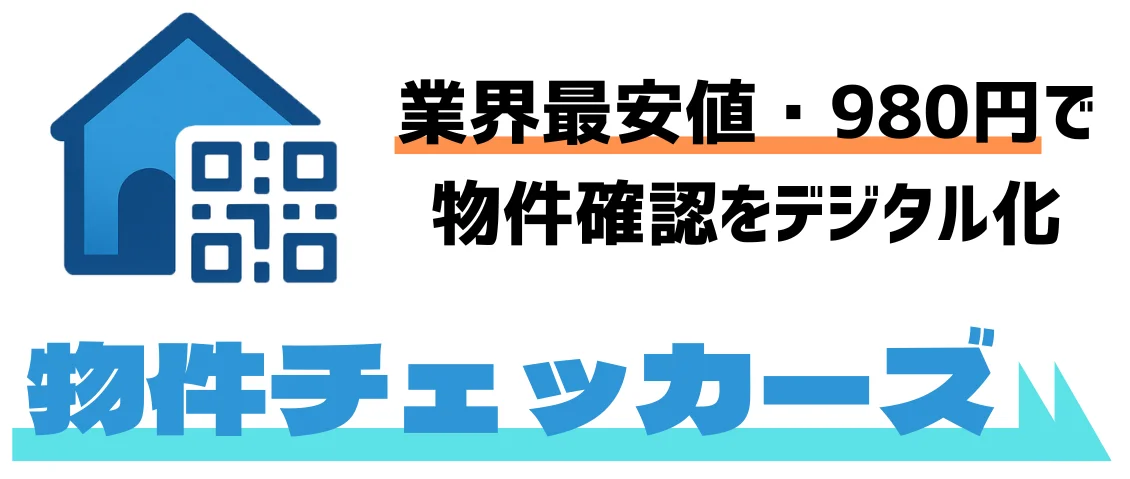 物件確認の電話をゼロに。業界最安値・980円で販売図面のQRから即時回答